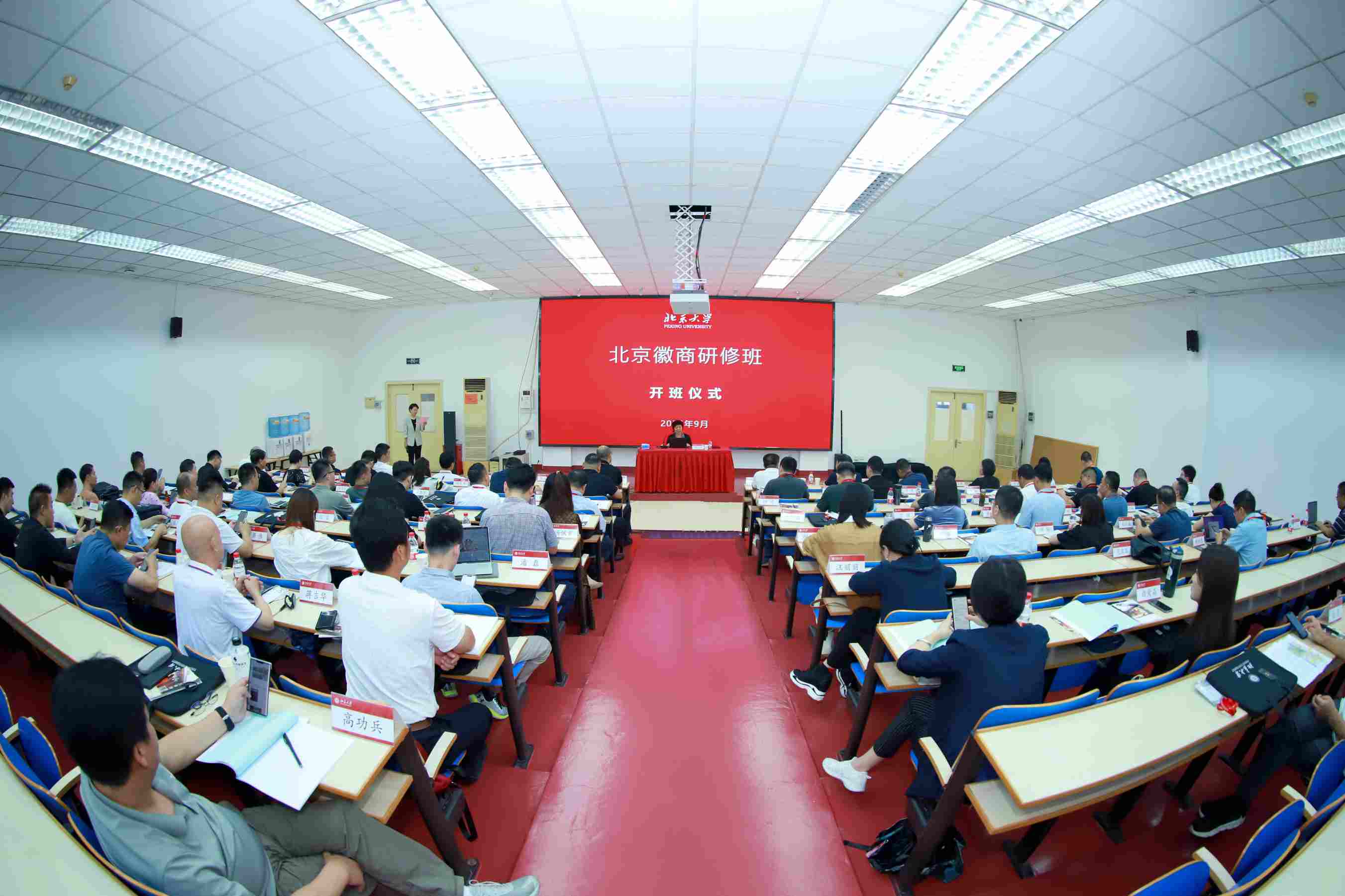 返校“充电” 蓄能发展——2023年北京安徽企业商会研修班在北京大学成功举办